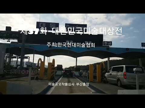 [야외로Art]#미술공모전 #작품심사-2 (부산편)