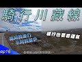 同樣的地點，不同的景色!! 旅行也要看運氣!!｜告別318川藏南線，前往317川藏北線。｜EP16｜37天川藏公路單車紀錄｜bike to Tibet 37days｜【台灣人騎行川藏線】