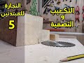 النجارة للمبتدئين، الدرس الخامس( كيفية تكعيب الخشب وحساب السعر ، حساب التصفية)