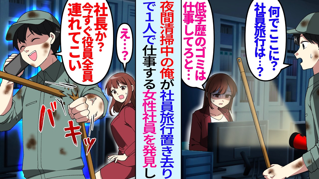 【漫画】会社見回りで社員旅行置き去りの美人社員を発見した夜間清掃中の俺。「中卒は仕事してろと…」俺「社長か？今すぐ役員全員連れて来い」女性社員「あなたは一体…」事情を聞いた清掃員俺が社長に連絡したら…