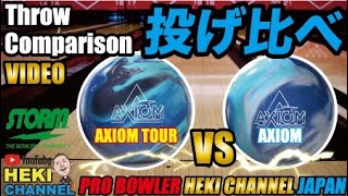 AXIOM （アクシオム）vs　AXIOM TOUR（アクシオムツアー）投げ比べ　BallMotionComparison