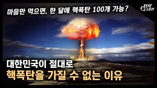 대한민국이 절대로 "핵폭탄을 가질 수 없는 이유" / 마음만 먹으면 한 달에 핵폭탄 100개 가능? [지식스토리]