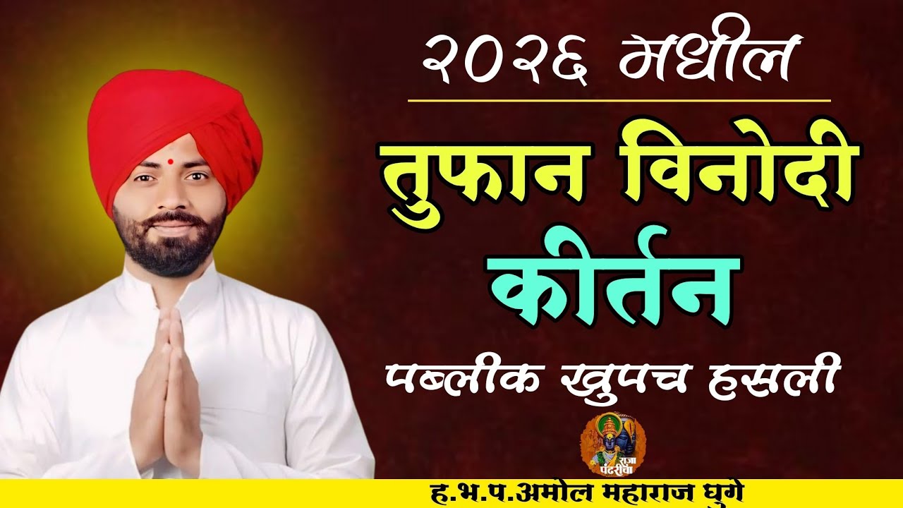 2026 मधिल तुफान विनोदी कीर्तन,अमोल महाराज घुगे, पब्लीक खुपच हसली, विनोदी कीर्तन, कॉमेडी कीर्तन,राजा 