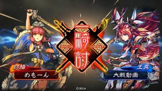 【三国志大戦】王表巨虎でまったり大戦記(六州) その11