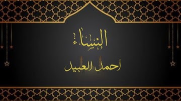 عشائيه محبره خاشعه  للقارئ #احمد_العبيد من سورة النساء | ١٣-٨-١٤٤٣هـ