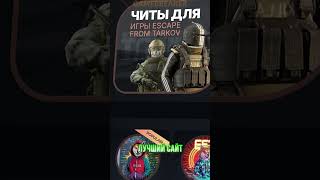 🔥 НАЧАЛ ИГРАТЬ В ТАРКОВ С ЧИТАМИ #eft #tarkov #тарков #игры
