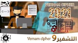 تشفير فيرنام  | Vernam cipher شرح