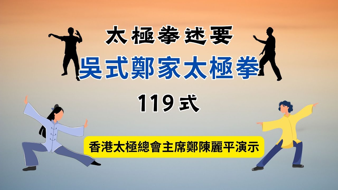 [重新上載]  太極拳述要：吳式鄭家太極拳：119式    Tai Chi Chuan   Wu style