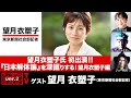 望月衣塑子氏初出演!!『日本解体論』を深掘りする!望月衣塑子編(2022年9月21日放送・前半無料パート)ゲスト:望月衣塑子、出演:宮台真司・ダースレイダー、司会:ジョー横溝
