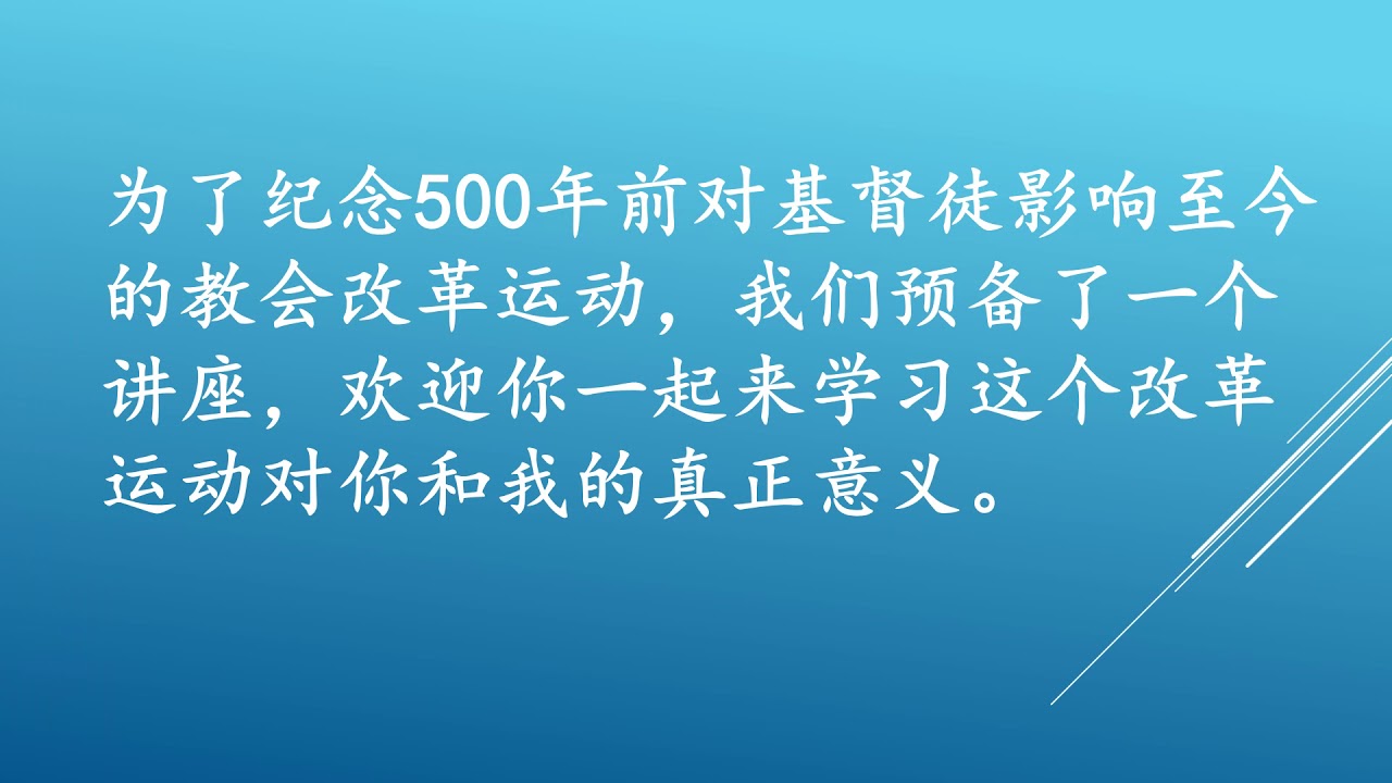 教会改革运动500周年纪念讲座简介18 10 2017 星期三 公共假期 早上九点至下午一点 Youtube