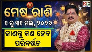 ୨୦୨୬ ମଇ ମାସ ରାଶିଫଳ | ମେଷ ରାଶି | Aries May month 2026 ♈ | Dr Bhabani Shankar Mohapatra | @DTVODIA screenshot 5