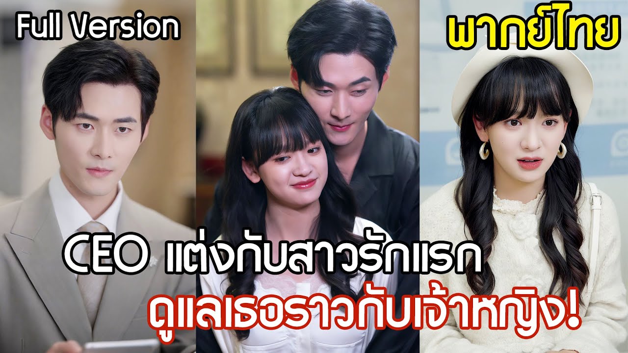 CEO ตามหาสาวรักแรก ที่เคยมีคืนพิเศษร่วมกัน บุกขอแต่งงานกลางงานหมั้น พร้อมสินสอดแสนล้าน !