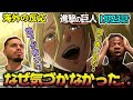 【海外の反応】アニまさかお前...正体にやっと気づいたアメリカ野郎ニキ達【進撃の巨人 1期23話】微笑み ―ストヘス区急襲①―