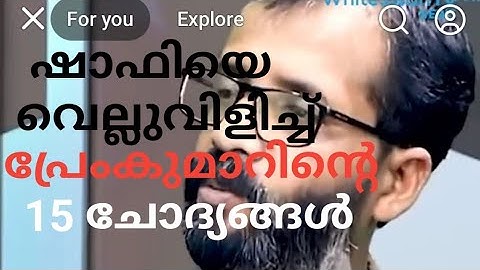 11 ചോദ്യങ്ങൾ, 4 ഉപ ചോദ്യങ്ങൾ. ഷാഫിക്ക് മറുപടിയുണ്ടോ? 😂