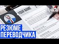 Каким должно быть резюме переводчика? | Бизнес перевода | Советы переводчикам