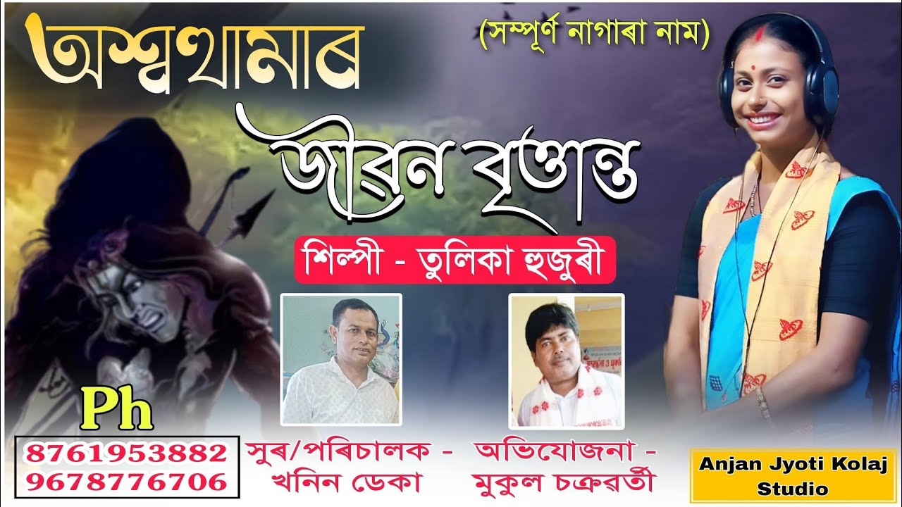 Nagara Naam Tulika Hujuri // অশ্বথামাৰ জীৱন বৃত্তান্ত // তুলিকা হুজুৰী নাগাৰা নাম // #nagaranaam 