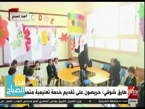 هذا الصباح وزير التعليم يفتتح المدرسة الرسمية الدولية بالعبور