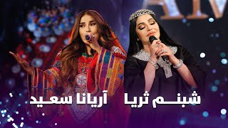 Top Duet Song of Aryana Sayeed & Shabnam Surayo | آهنگ ریمکس آریانا سعید و شبم ثریا