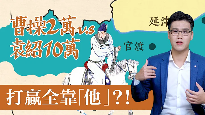 【全面解析】官渡之戰，曹操2萬對袁紹10萬，以一比五，中國歷史上著名的「以弱勝強」的戰役之一【三國英雄 12 周子定 】 - 天天要聞