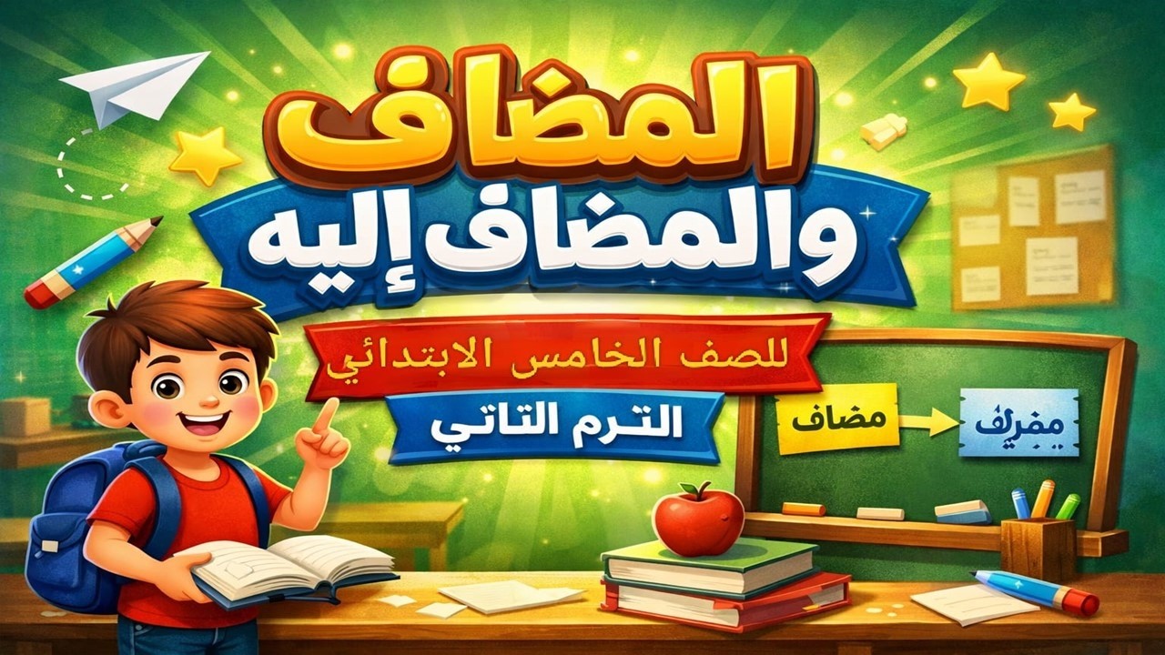 شرح المضاف والمضاف إليه | الصف الخامس الابتدائي الترم الثاني | لغة عربية