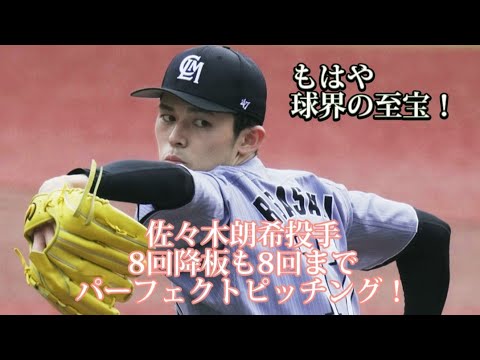 千葉ロッテ・佐々木朗希投手、8回で降板も8回まで完全試合！