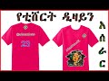 ለሴትና ለወንድ የቲሸርት ዲዛይን አሰራር how to make t shirt design photoshop #amharic #graphicdesign #tshirt