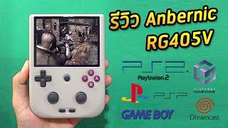 Anbernic RG405V Review - Classic game machine that can play PS2