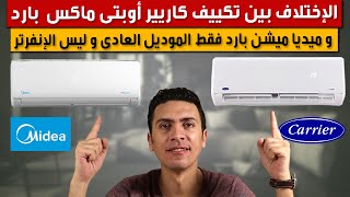 تكييف كاريير اوبتى ماكس و تكييف ميديا ميشن العادى و الإختلاف بينهم | سعر تكييف كاريير 1.5 حصان