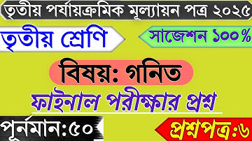 Class 3 Math 3rd Unit Test Question Paper 2025 | Class 3 Math 3rd Unit Test Suggestion 2025 |