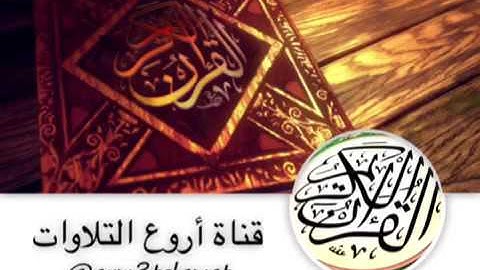 ﴿ وما يدريك لعل الساعة قريب ﴾.. تلاوة مميزة بأداء جميل وتحبير رائع .. للقارئ أحمد العبيد