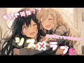 【もはや姉妹2人が歌う】『シス×ラブ』/HoneyWorks