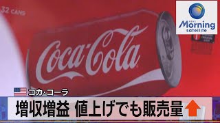 増収増益 値上げでも販売量↑　米コカ・コーラ【モーサテ】（2023年4月25日）