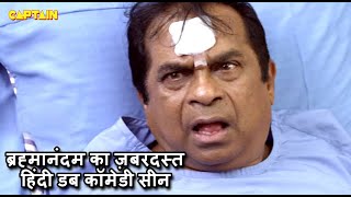 ब्रह्मानंदम का ज़बरदस्त हिंदी डब कॉमेडी सीन || Brahmanandam Hindi Dubbed Comedy Scenes