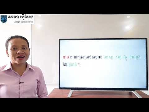 27_ថ្នាក់ទី3-ភាសាខ្មែរ-អំពីនាម-01022021-joseph central school