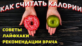 Как считать калории, белки, жиры и углеводы.