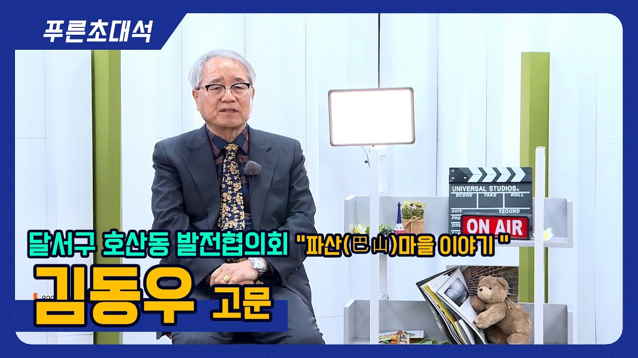 푸른초대석 163회 I 호산동 발전협의회 I 김동우 고문 I 파산마을 이야기