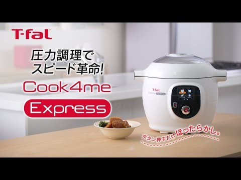 クックフォーミー エクスプレス「圧力調理でスピード革命！」 /T-fal