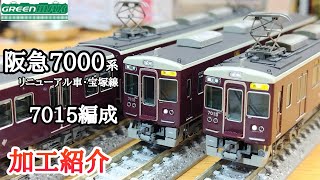 【鉄道模型】GREENMAX 阪急電鉄 7000系リニューアル車 7015編成 加工紹介【Nゲージ】