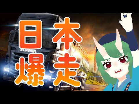 【 #vtuber 】日本爆走系霊鬼【Euro Truck Simulator2】