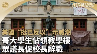 《鳳凰早班車》哥大學生佔領教學樓 眾議長促校長辭職；中方：哈馬斯法塔赫在北京磋商取得積極進展；烏軍對克里米亞發動大規模導彈襲擊｜20240501上