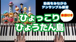 ひょっこりひょうたん島 (アンサンブルもできる！) - 前川陽子