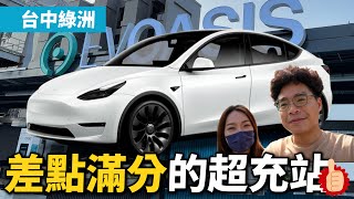 非特斯拉電動車也可以充電國道一號或 74 快速道路旁邊台中最新最大第三方充電站 EVOASIS 超級綠洲開箱【 Model Y VLOG 之超充公道伯】