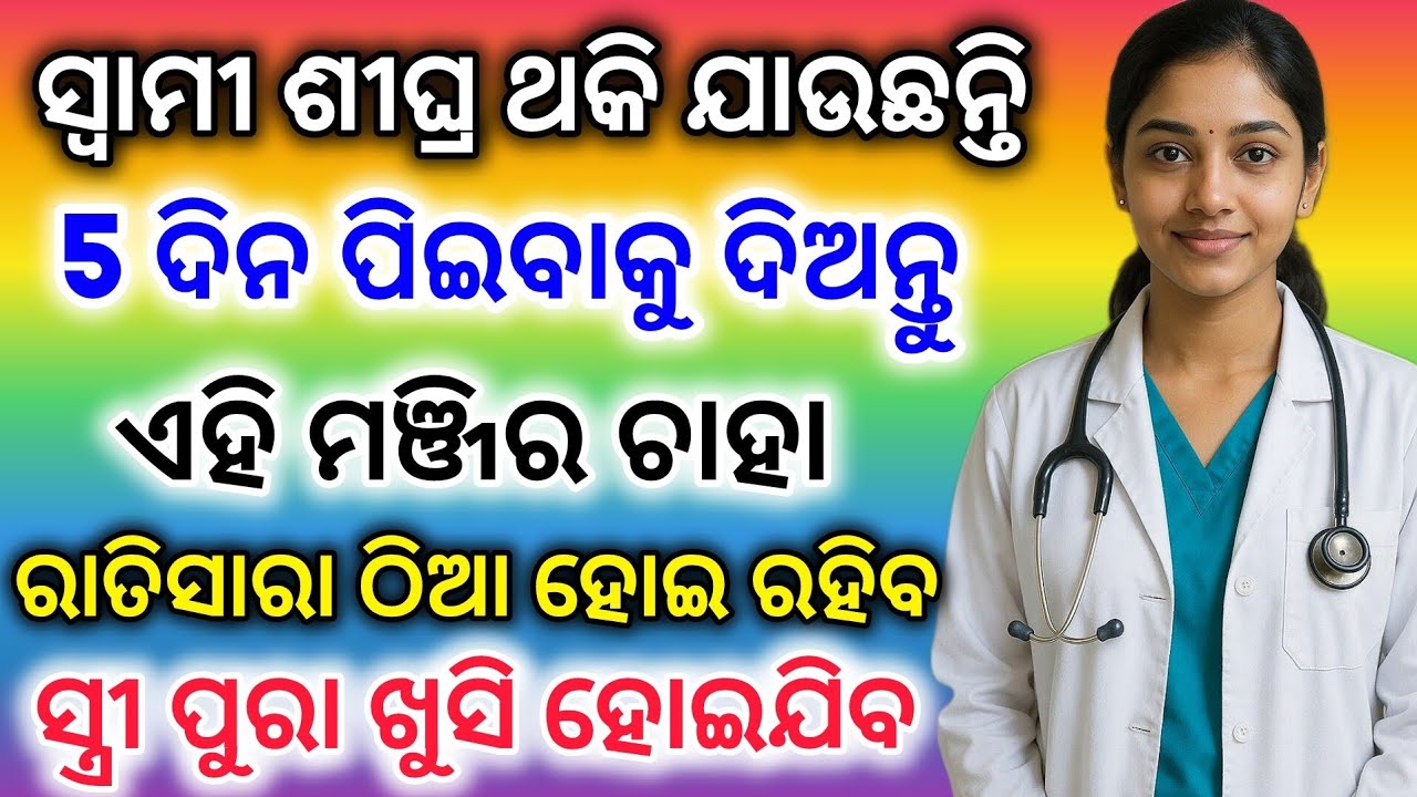 ପାଞ୍ଚ ଦିନ ପିଇ ଦିଅନ୍ତୁ ଏହି ମଞ୍ଜିର ଚାହା ବହୁତ୍ ଷ୍ଟାମିନା ବଢ଼ିବ , ସ୍ତ୍ରୀ ପୁରା ଖୁସି ହୋଇଯିବ || odia Health 