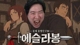 FM 그 이상의 재미..? 중세 용병단을 창단해 검투대회에서 우승하자 [에슬라봉]