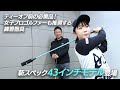 ティーオフ前の必需品！女子プロゴルファーも推奨する練習器具の新スペックモデル 『ダイヤスイングプロツアー』43インチモデル | ダイヤゴルフ