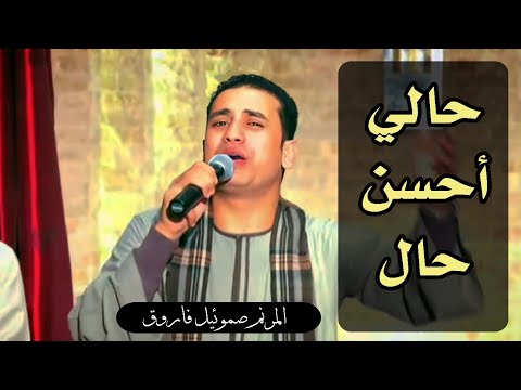 حالي احسن حال المرنم صموئيل فاروق