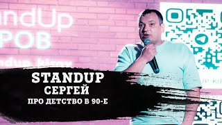 СЕРГЕЙ | ПРО ДЕТСТВО В 90-Е | STAND-UP KIROV | Стендап в Кирове