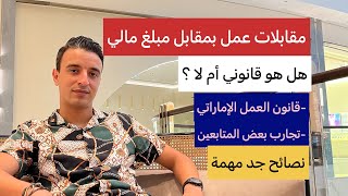 مقابلات العمل في الإمارات بمقابل مبلغ مالي- قانون العمل الإماراتي