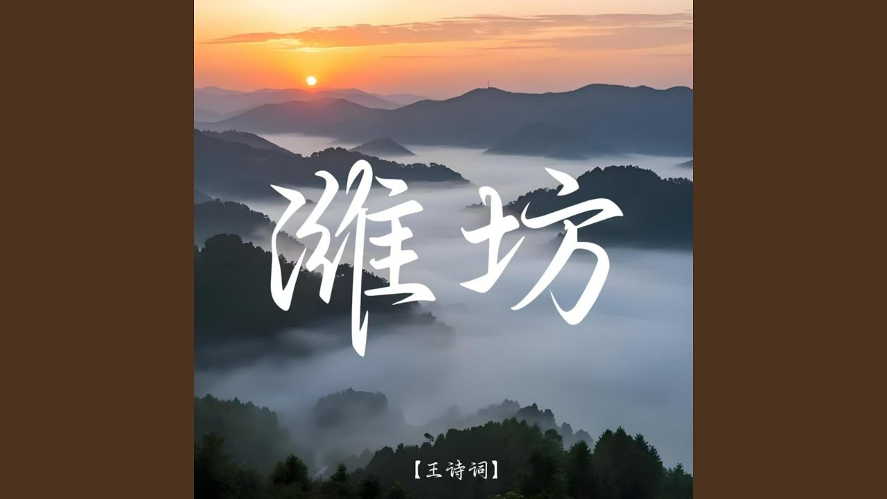 Watch 潍坊 (伴奏) on YouTube Watch 潍坊 (伴奏) on YouTube