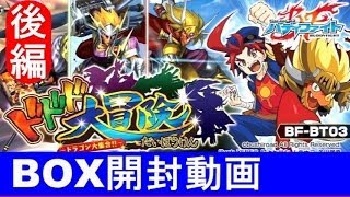 ★ＢＯＸ開封動画★ドドド大冒険開封動画★（後編）超ガチレア3枚とついにアレが当たる！！